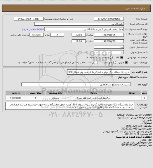 استعلام خرید یکدستگاه دیگ موتور خانه(8پره)  بابرند سولار شوفاژ 300