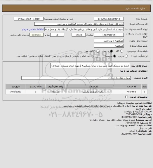 استعلام اجاره دو دستگاه لودر شهرستان چرام- کهگیلویه (جهت انجام عملیات راهداری)