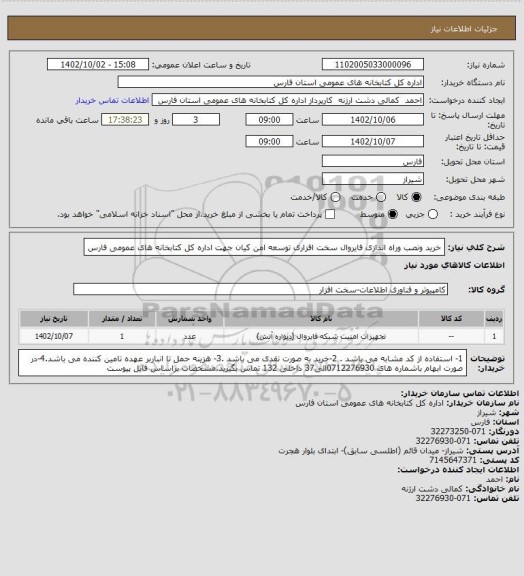 استعلام خرید ونصب وراه اندازی فایروال سخت افزاری توسعه امن کیان جهت اداره کل کتابخانه های عمومی فارس