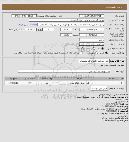 استعلام کابل ارت نیمه افشان 25 میلیمتری