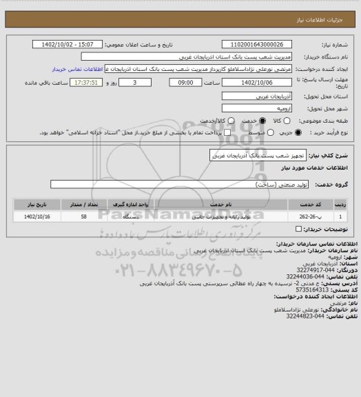 استعلام  تجهیز شعب پست بانک آذربایجان غربی