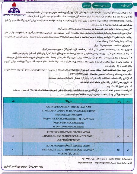 مناقصه POSITIVE DISPLACEMENT ROTARY GEAR PUMP... نوبت دوم 