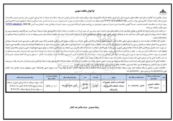 فراخوان مناقصه نگهداشت و تعمیر تجهیزات سامانه حفاظت الکترونیک پالایشگاه 