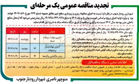 تجدید مناقصه عمومی  اجرای مخلوط ریزی و زیرسازی سطح شهر 