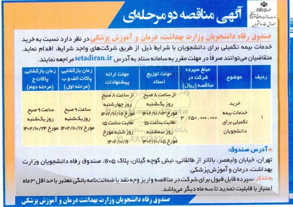 مناقصه خرید خدمات بیمه تکمیلی برای دانشجویان