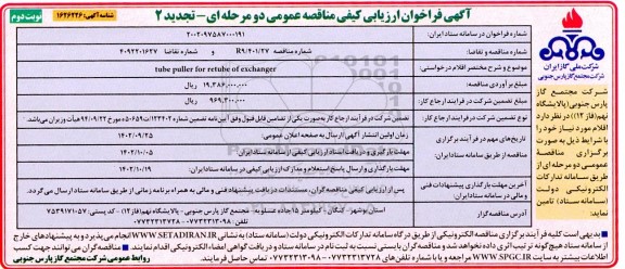 تجدید 2 فراخوان مناقصه tube puller for retube of exchanger - نوبت دوم