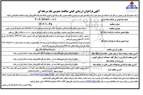 فراخوان ارزیابی کیفی مناقصه مسقف نمودن فضای بالای گیرباکس و تجهیزات جانبی توربو کمپرسورهای ...