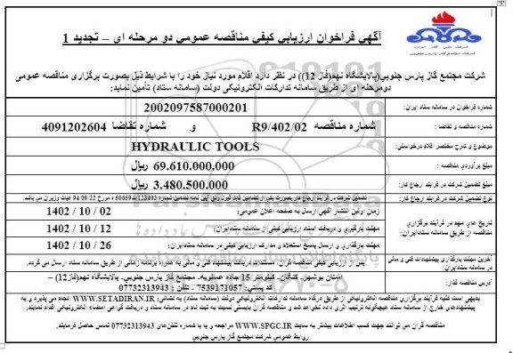 تجدید فراخوان ارزیابی کیفی مناقصه HYDRAULIC TOOLS