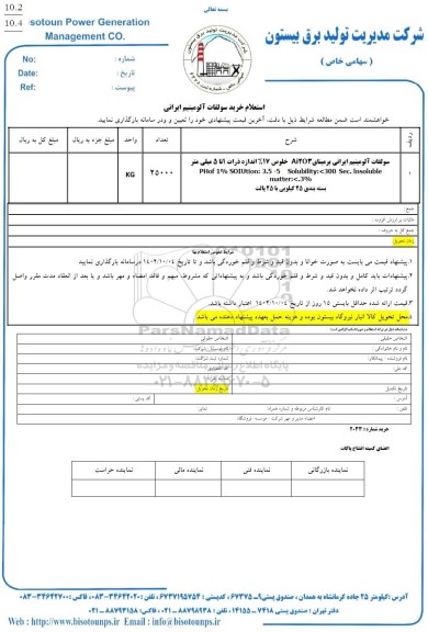 استعلام خرید سولفات آلومینیوم ایرانی