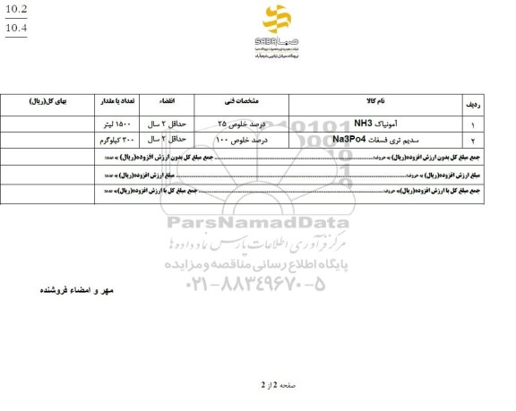 استعلام آمونیاک و سدیم تری فسفات