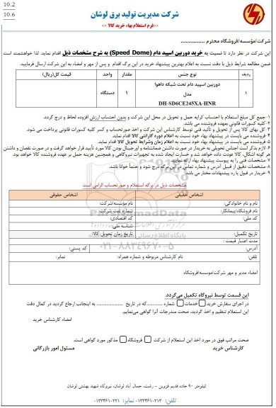 استعلام خرید دوربین اسپید دام (speed dome)