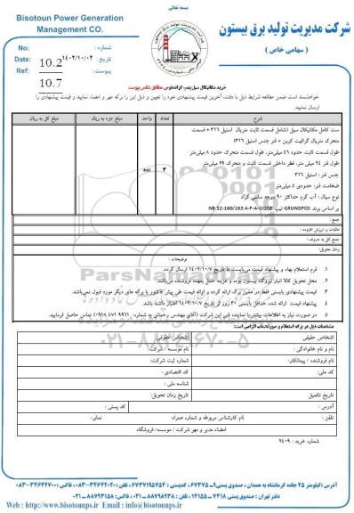 استعلام خرید مکانیکال سیل پمپ گراندفوس