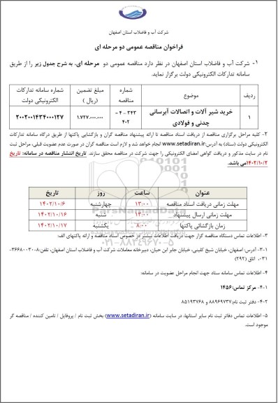 فراخوان مناقصه خرید شیرآلات و اتصالات آبرسانی چدنی و فولادی 