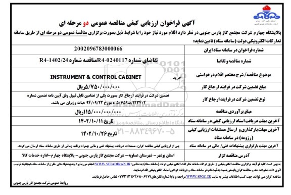 فراخوان ارزیابی کیفی مناقصه خرید INSTRUMENT & CONTROL CABINET