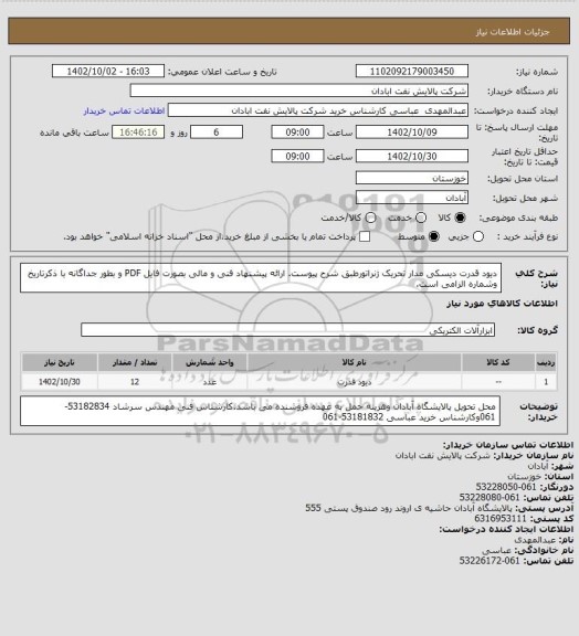 استعلام دیود قدرت دیسکی مدار تحریک ژنراتورطبق شرح پیوست. ارائه پیشنهاد فنی و مالی بصورت فایل PDF و بطور جداگانه با ذکرتاریخ وشماره الزامی است.