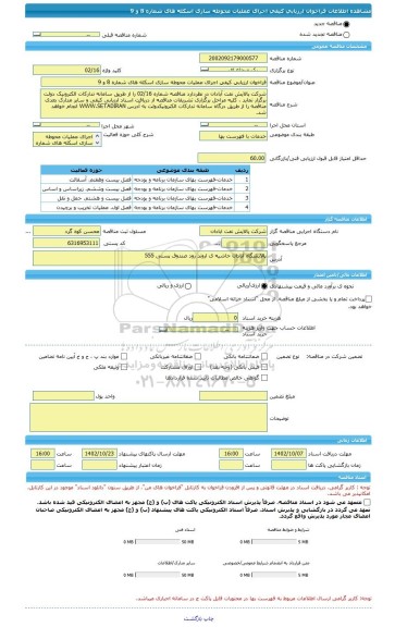 مناقصه، فراخوان ارزیابی کیفی اجرای عملیات محوطه سازی اسکله های شماره 8 و 9