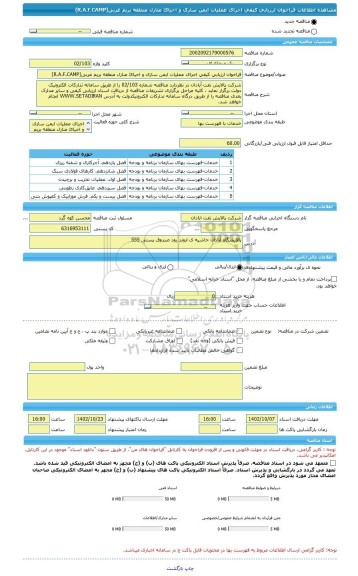 مناقصه، فراخوان ارزیابی کیفی اجرای عملیات ایمن سازی و احیائ منازل منطقه بریم غربی(R.A.F.CAMP)