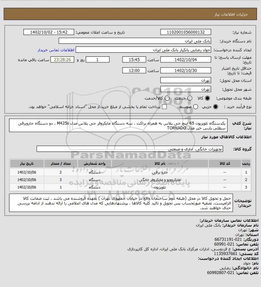 استعلام یکدستگاه تلویزیون 65 اینچ جی پلاس به همراه براکت . سه دستگاه مایکروفر جی پلاس مدل M425s . دو دستگاه جاروبرقی سطلی پارس خزر مدل TORNADO