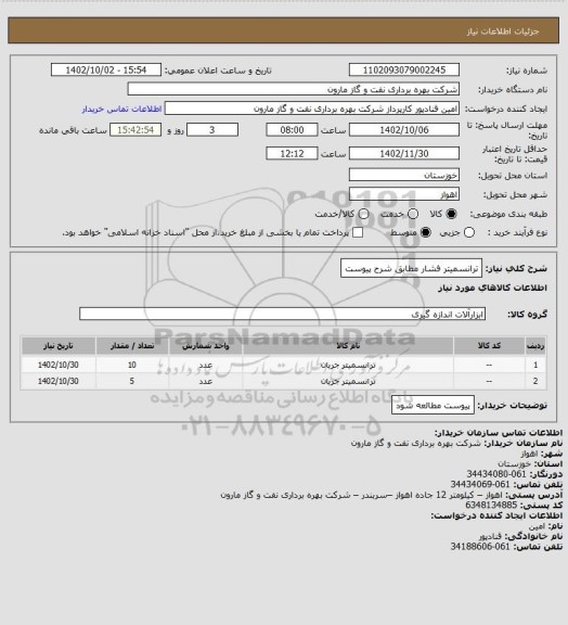 استعلام ترانسمیتر فشار مطابق شرح پیوست