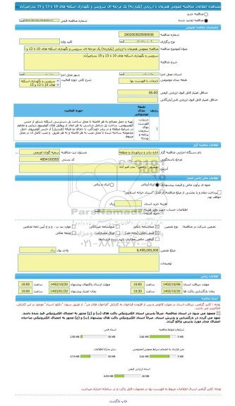 مناقصه، مناقصه عمومی همزمان با ارزیابی (یکپارچه) یک مرحله ای سرویس و نگهداری اسکله های 10 تا 13 و 15 بندرامیرآباد