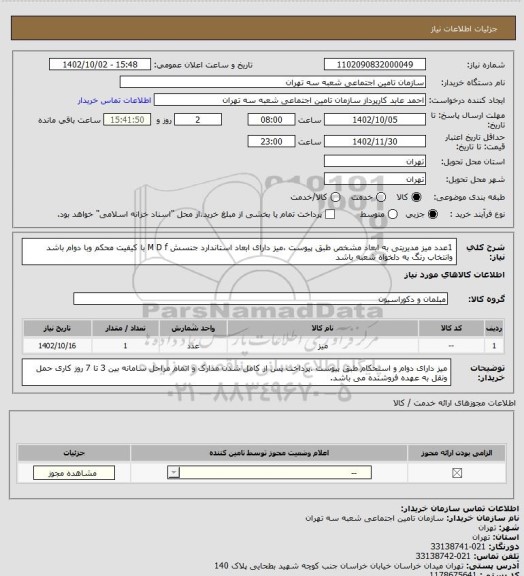 استعلام 1عدد میز مدیریتی به ابعاد مشخص طبق پیوست ،میز  دارای ابعاد استاندارد جنسش  M D f با کیفیت محکم وبا دوام باشد وانتخاب رنگ به دلخواه شعبه باشد