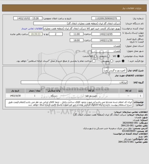 استعلام کمپرسور و گریس پمپ