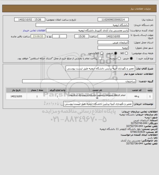 استعلام تعمیر و نگهداری ابنیه پردیس دانشگاه ارومیه طبق لیست پیوستی