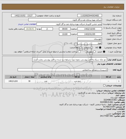 استعلام دور چک سبک،به فایل پیوستی رجوع شود ،شرایط درج شده در فایل پیوستی رعایت گردد.