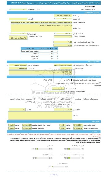 مناقصه، مناقصه عمومی همزمان با ارزیابی (یکپارچه) دو مرحله ای تامین تجهیزات صدا و تصویر مرکز اصفهان 159-10-1402