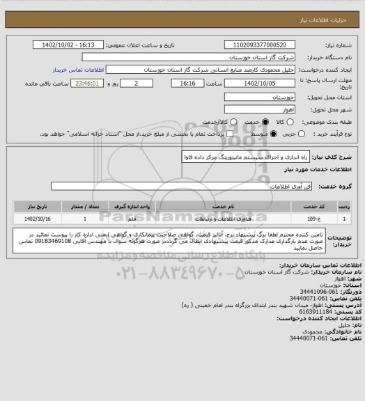 استعلام راه اندازی و اجرای سیستم مانیتورینگ مرکز داده فاوا