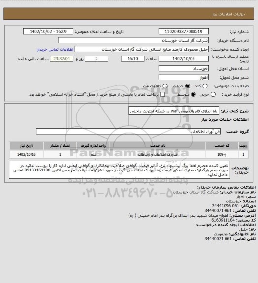 استعلام راه اندازی فایروال بومی waf در شبکه اینترنت داخلی