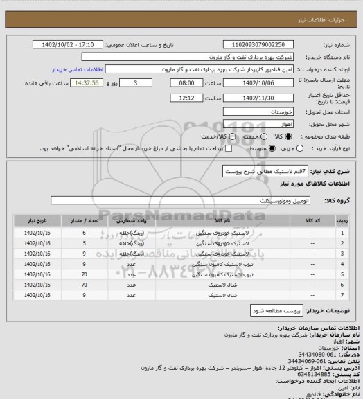 استعلام 7قلم لاستیک مطابق شرح پیوست