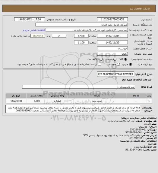 استعلام P/F FRACTIONATING TOWERS