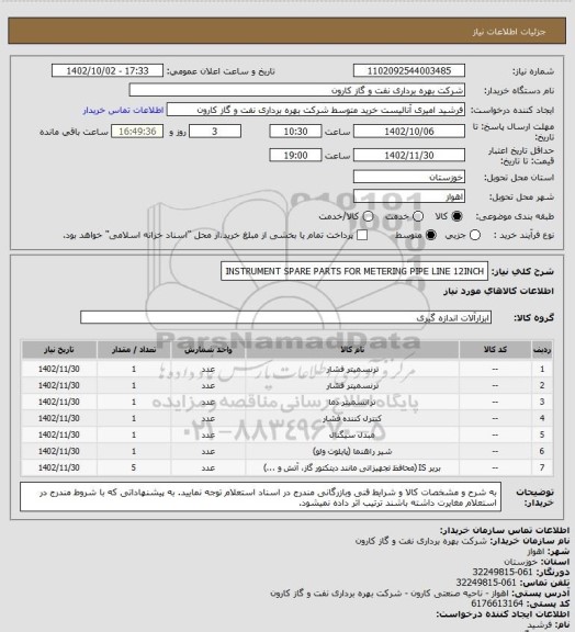 استعلام INSTRUMENT SPARE PARTS FOR METERING PIPE LINE 12INCH