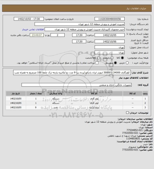 استعلام کولرگازی 24000 و 30000 اینورتر ایران رادیاتور/پرده زبرا 9 عدد دو مکانیزه پارچه ترک جمعا 100 مترمربع به همراه نصب