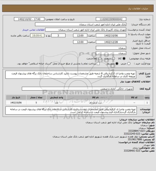 استعلام تهیه ونصب واجرا ی کرکره برقی 6 شعبه طبق مشخصات پیوست باتایید کارشناس ساختمان  بانک برگه های پیشنهاد قیمت ورزومه کاری در سامانه بارگذاری گردد