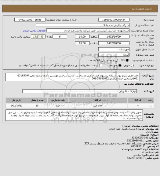 استعلام خازن طبق شرح پیوست.ارائه پیشنهاد فنی الزامی می باشد، سامانه تدارکات الکترونیکی دولت