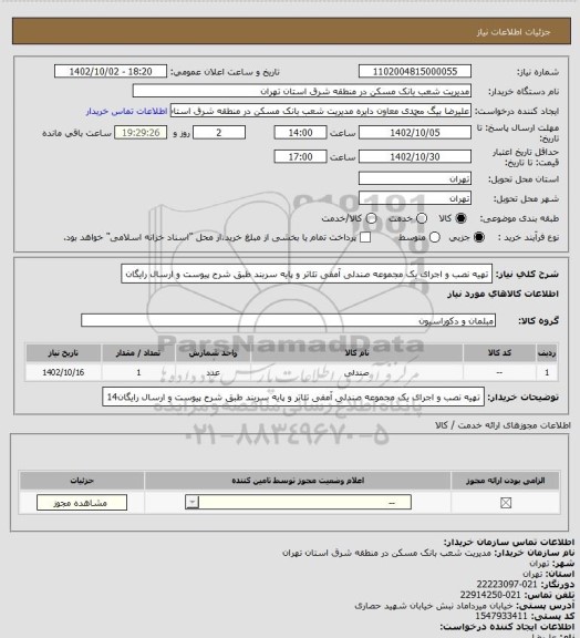 استعلام  تهیه نصب و اجرای یک مجموعه صندلی آمفی تئاتر و پایه سربند طبق شرح پیوست و ارسال رایگان