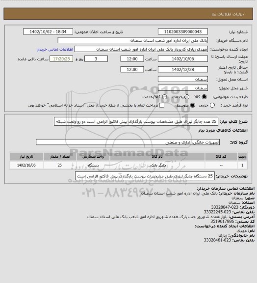 استعلام 25 عدد چاپگر لیزری طبق مشخصات پیوست بارگذاری پیش فاکتور الزامی است دو رو وتحت شبکه