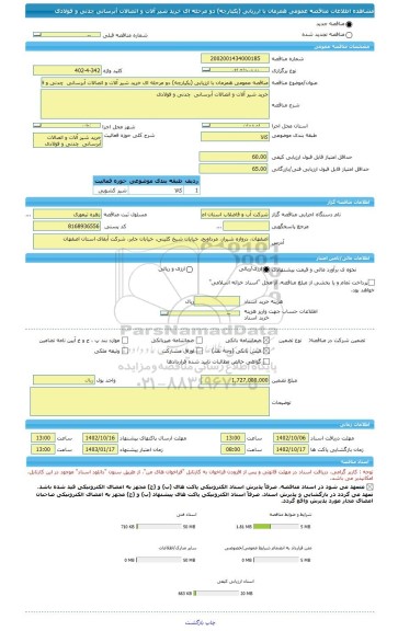 مناقصه، مناقصه عمومی همزمان با ارزیابی (یکپارچه) دو مرحله ای خرید شیر آلات و اتصالات آبرسانی  چدنی و فولادی