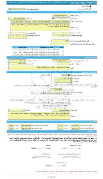 مناقصه، مناقصه عمومی همزمان با ارزیابی (یکپارچه) یک مرحله ای تعمیرات و نوسازی منازل ۱۲۷ و ۱۲۸ کارمندی جهت استفاده ورزش های رزمی ( TRX  و یوگا و غیره)