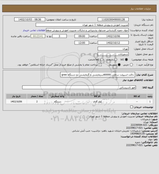 استعلام داکت اسپیلت سقفی 60000سرمایشی و گرمایشی دو دستگاه gree