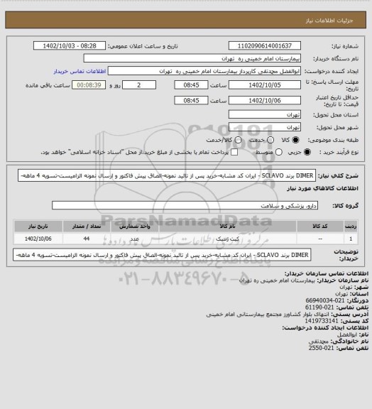 استعلام DIMER برند SCLAVO - ایران کد مشابه-خرید پس از تائید نمونه-الصاق پیش فاکتور و ارسال نمونه الزامیست-تسویه 4 ماهه-