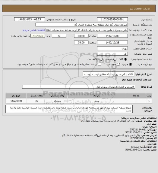 استعلام اقلام یدکی سرور و شبکه مطابق لیست پیوست