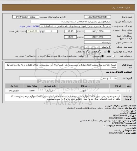 استعلام کیسه زباله زرد بیمارستانی 3000 کیلوگرم جنس درجه یک- کیسه زباله آبی بیمارستانی 2000 کیلوگرم درجه یک(پرداخت 12 ماهه)