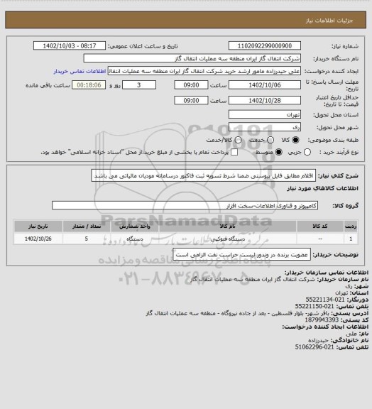 استعلام اقلام مطابق فایل پیوستی ضمنا شرط تسویه ثبت فاکتور درسامانه مودیان مالیاتی می باشد