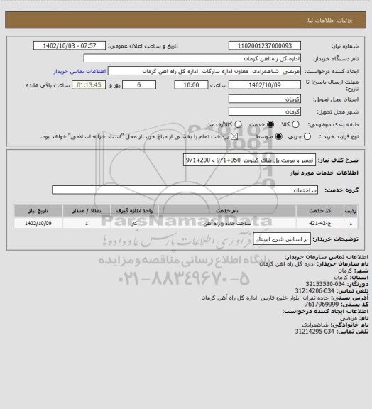 استعلام تعمیر و مرمت پل های کیلومتر 050+971 و 200+971