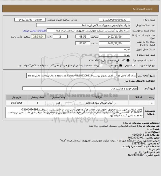 استعلام پدال گاز کامل کوباس طبق تصاویر پیوست-PN:182200218-تعداد:5عدد-نحوه و زمان پرداخت مالی:دو ماه