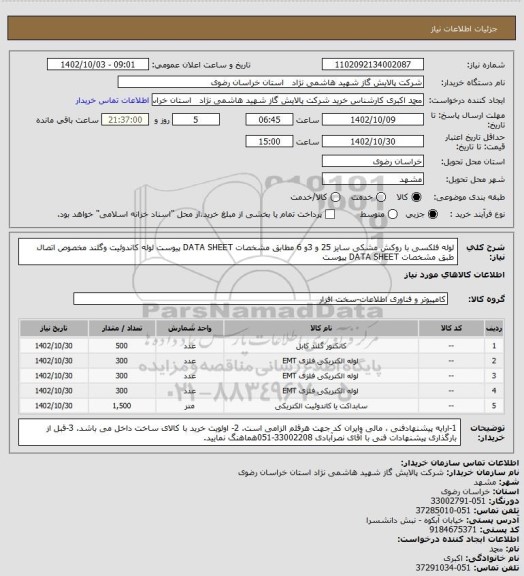 استعلام  لوله فلکسی با روکش مشکی سایز 25 و 3و 6 مطابق مشخصات DATA SHEET پیوست
لوله کاندوئیت وگلند مخصوص اتصال طبق مشخصات DATA SHEET پیوست