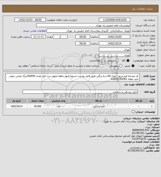 استعلام کد مشابه فرم تزریق خون Ncr سه برگی طبق فابل پیوست تسویه چهار ماهه تحویل درب انبار تعداد 150000برگ تماس جهت تایید نمونه 02161192061